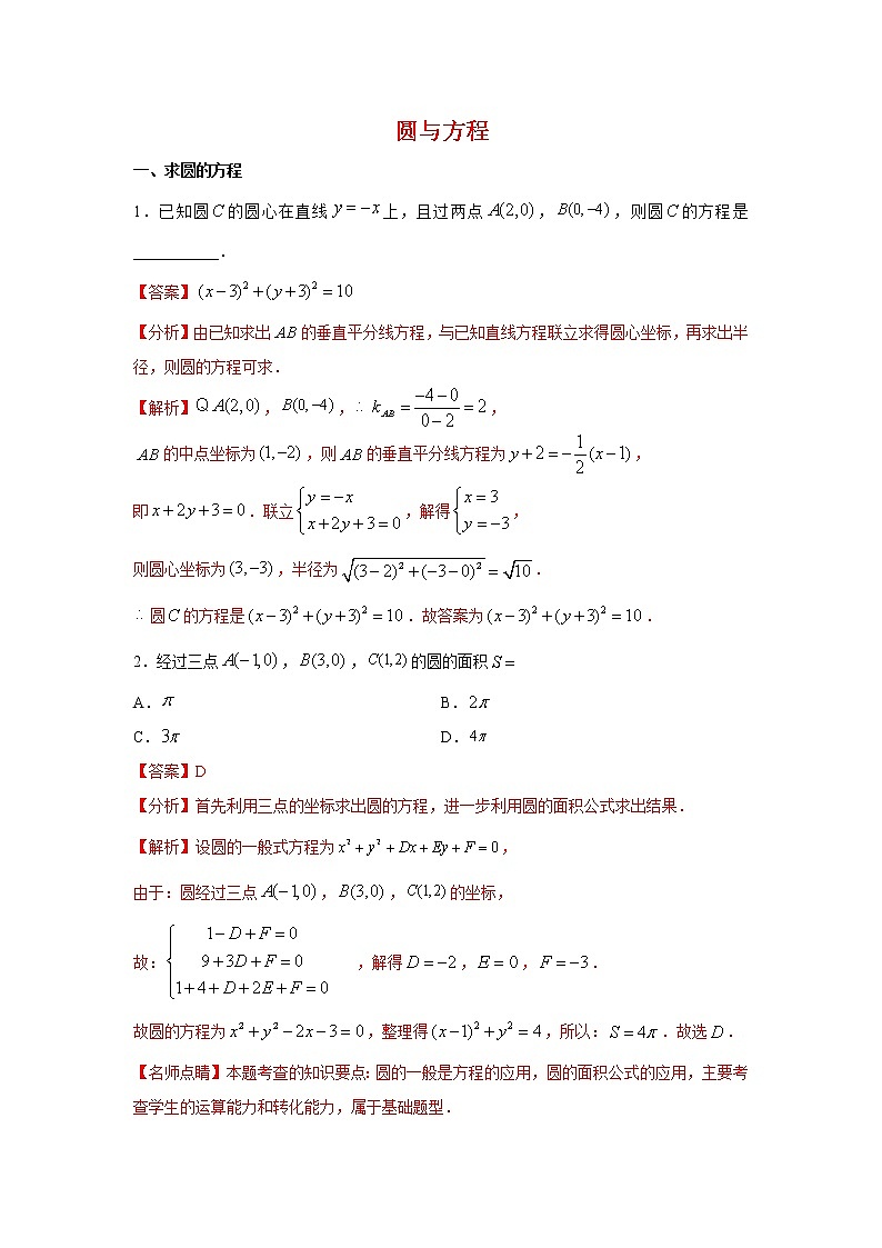 专题08：2020-2021学年高二年级数学上学期期末复习通关秘笈圆与方程解析版01