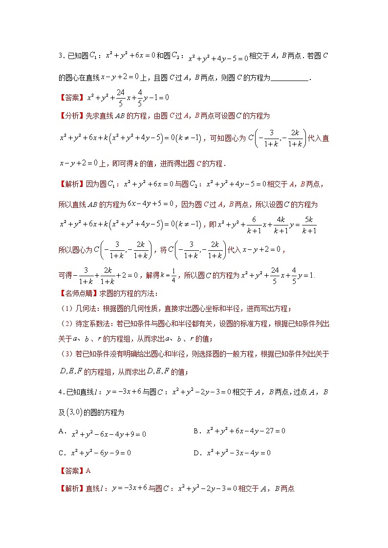 专题08：2020-2021学年高二年级数学上学期期末复习通关秘笈圆与方程解析版02