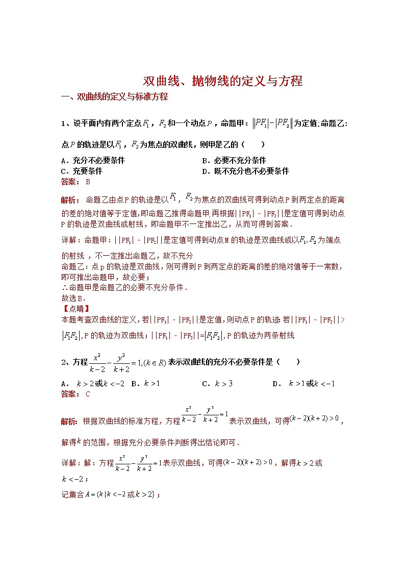 专题11：2020-2021学年高二年级数学上学期期末复习通关秘笈双曲线与抛物线的定义与标准方程解析版01