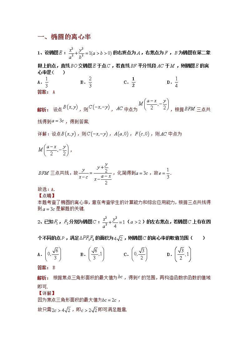 专题12：2020-2021学年高二年级数学上学期期末复习通关秘笈离心率专题解析版01