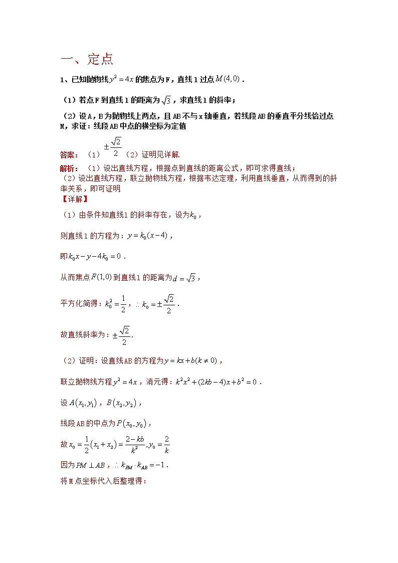 专题14：2020-2021学年高二年级数学上学期期末复习通关秘笈直线与抛物线的位置关系解析版01