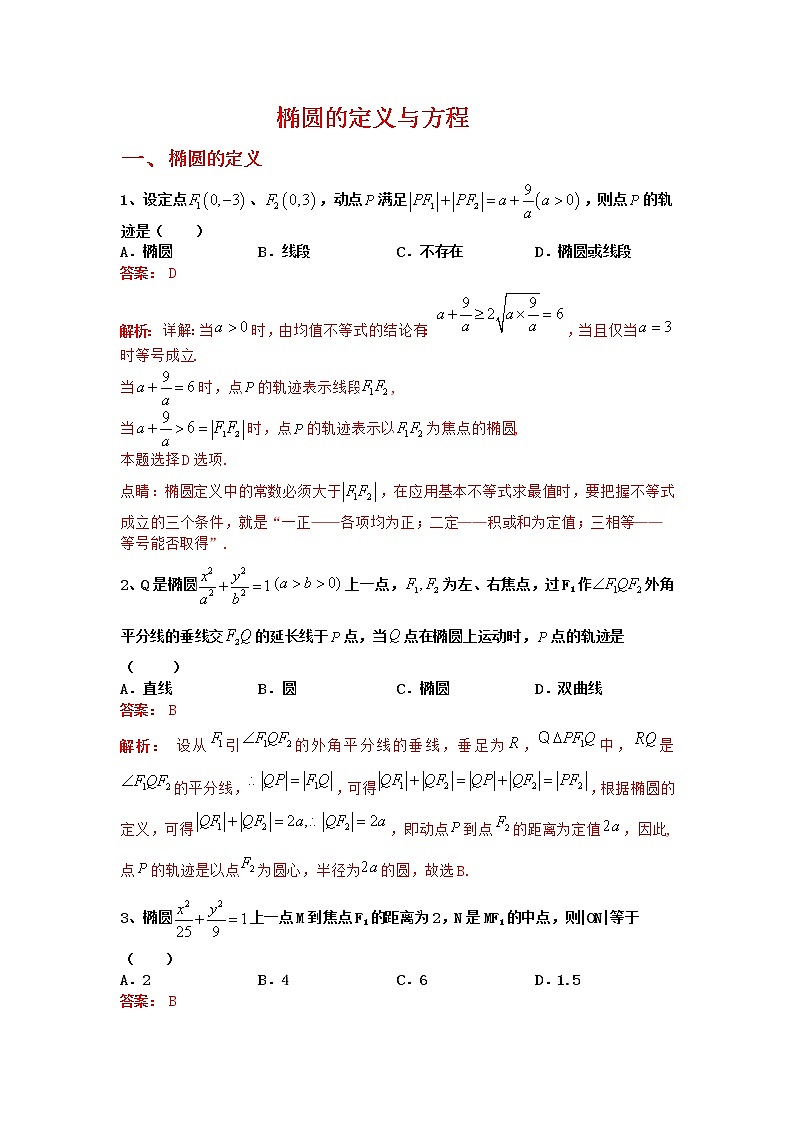 专题10：2020-2021学年高二年级数学上学期期末复习通关秘笈椭圆的定义与标准方程解析版01