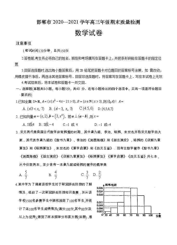 河北省邯郸市2021届高三上学期期末质量检测 数学(含答案)01
