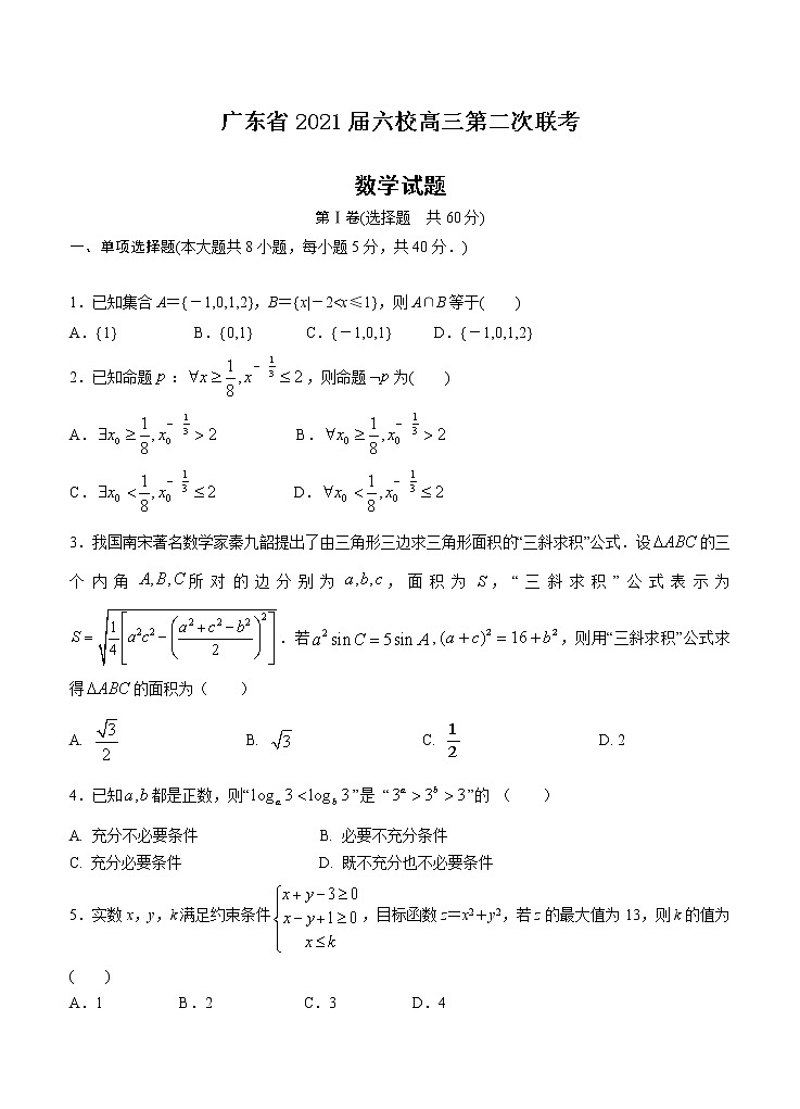广东省六校联盟2021届高三上学期第二次联考 数学(含答案) 试卷01