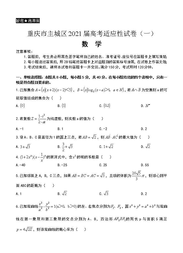 重庆市主城区2021届高三上学期高考适应性试卷（一）数学(含答案)第1页