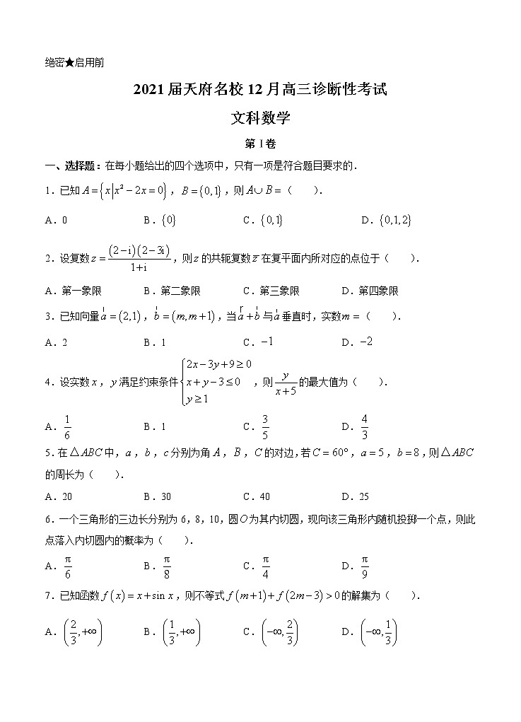 四川省天府名校2021届高三上学期12月诊断性考试 文科数学(含答案)01