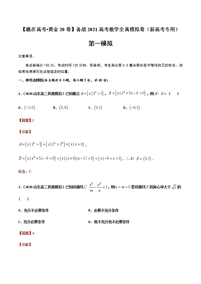 黄金卷01-【赢在高考•黄金20卷】备战2021高考数学全真模拟卷（新高考专用）（解析版）01