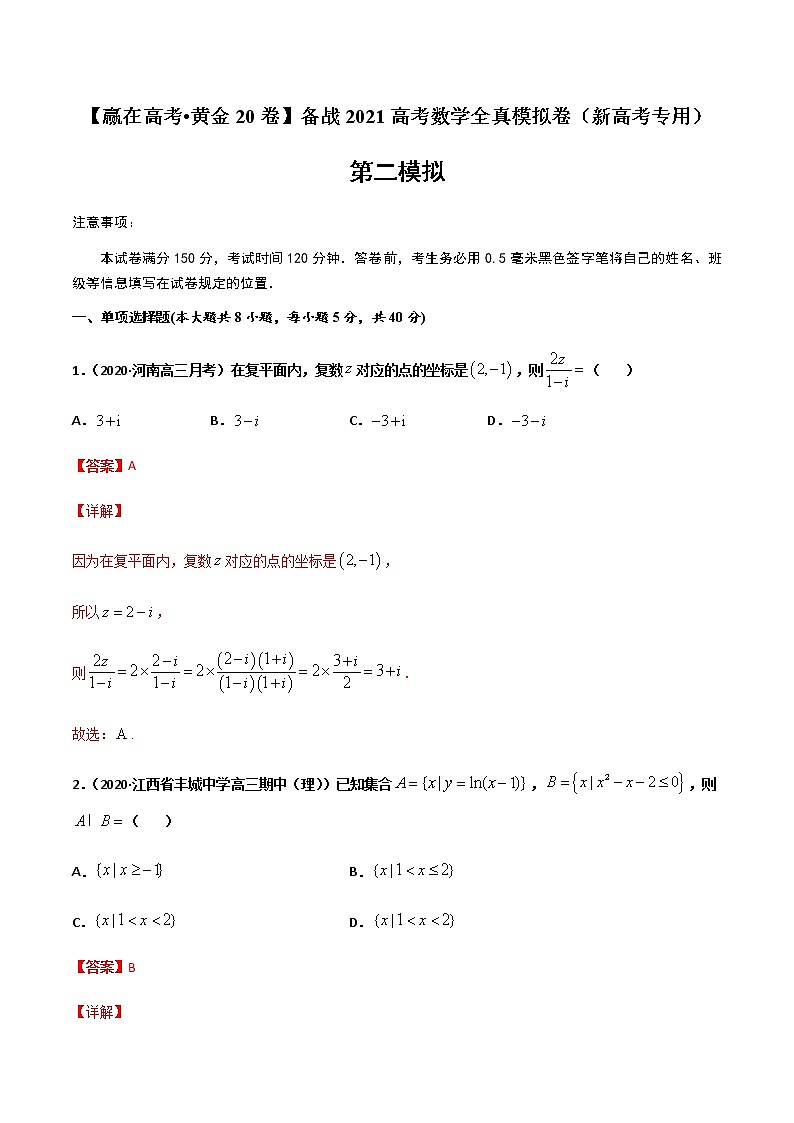 黄金卷02-【赢在高考•黄金20卷】备战2021高考数学全真模拟卷（新高考专用）（解析版）01