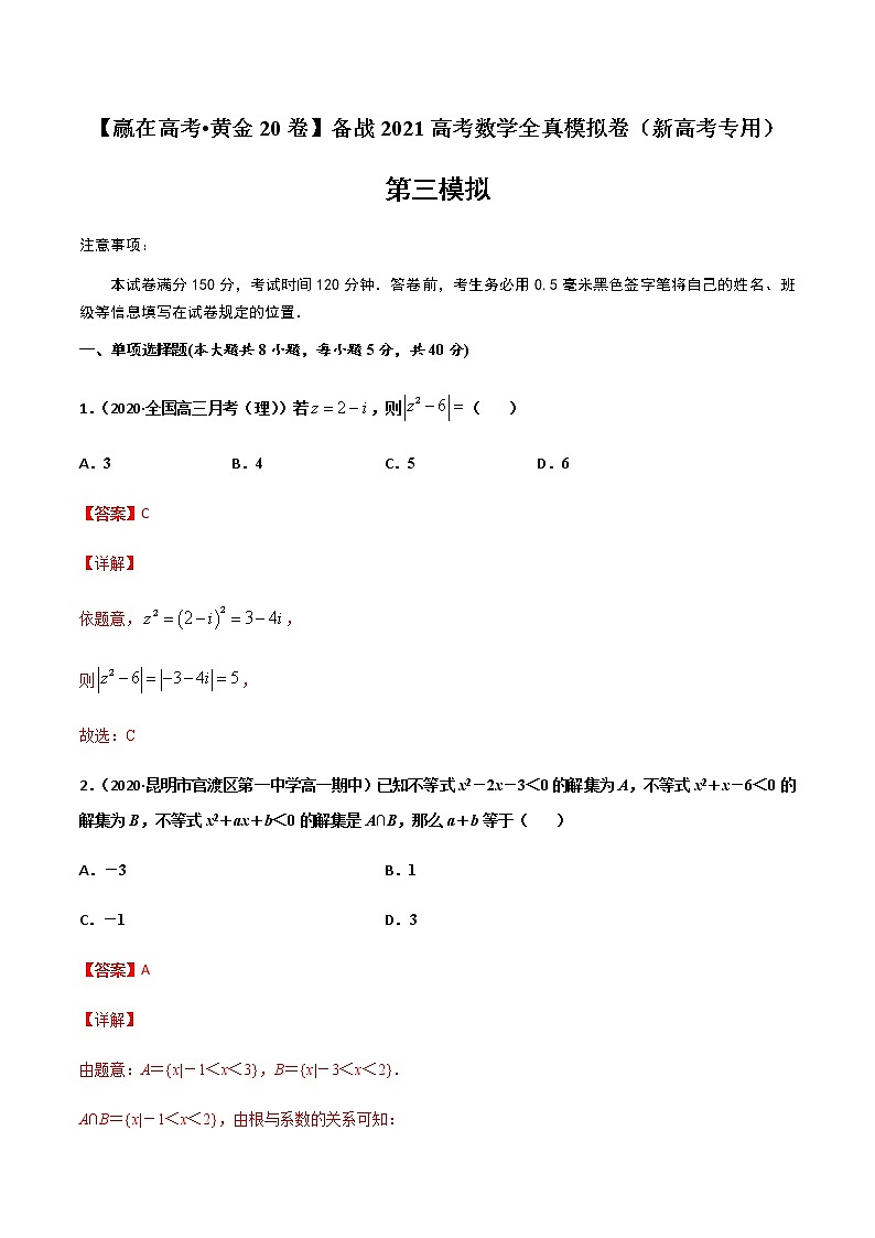 黄金卷03-【赢在高考•黄金20卷】备战2021高考数学全真模拟卷（新高考专用）（解析版）01