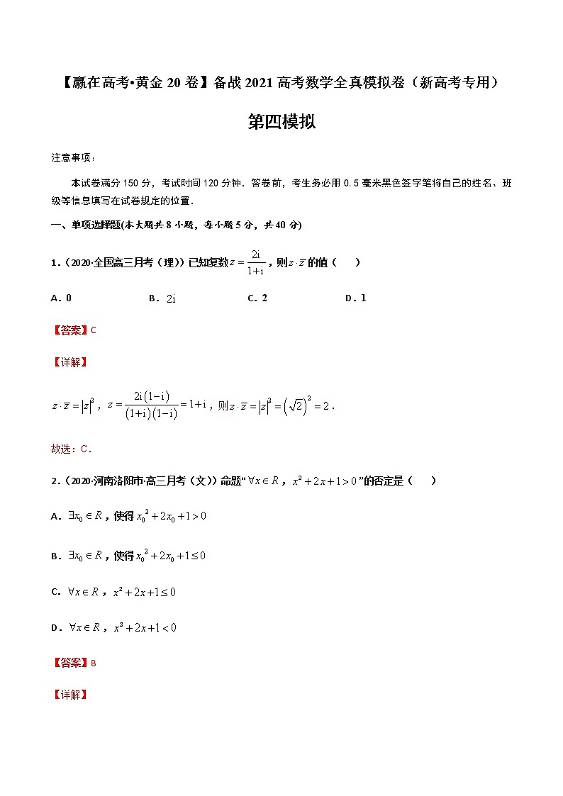 黄金卷04-【赢在高考•黄金20卷】备战2021高考数学全真模拟卷（新高考专用）（解析版）01