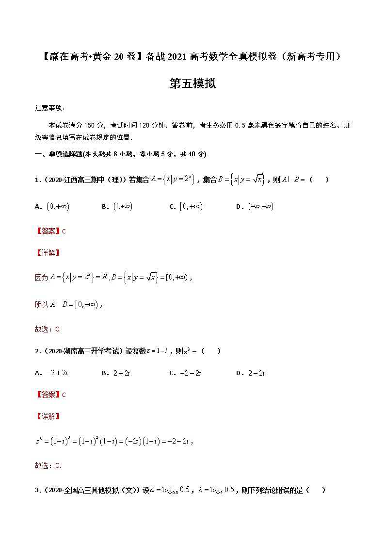 黄金卷05-【赢在高考•黄金20卷】备战2021高考数学全真模拟卷（新高考专用）（解析版）01