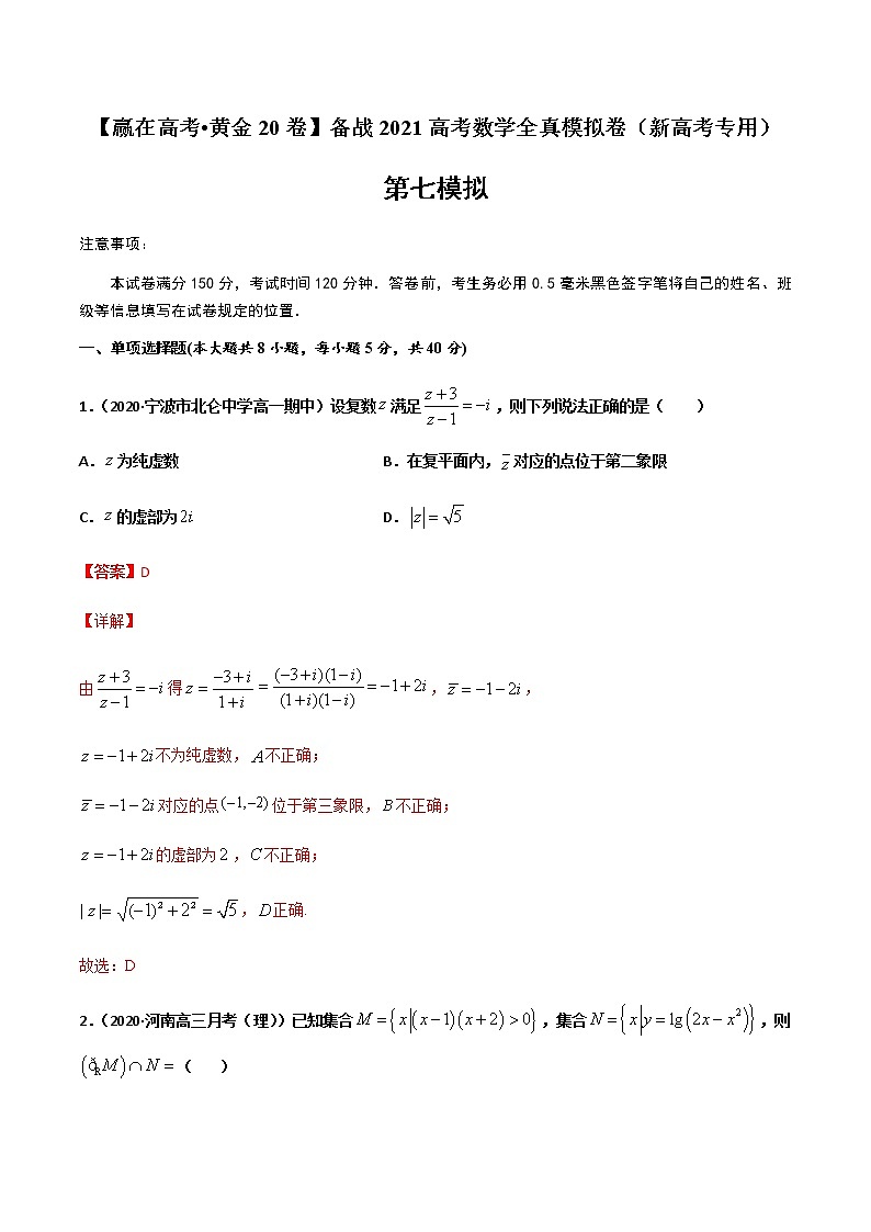 黄金卷07-【赢在高考•黄金20卷】备战2021高考数学全真模拟卷（新高考专用）（解析版）01