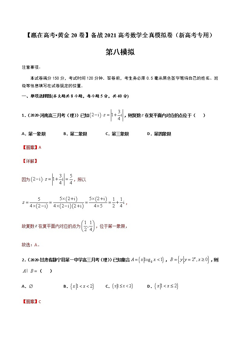 黄金卷08-【赢在高考•黄金20卷】备战2021高考数学全真模拟卷（新高考专用）（解析版）01