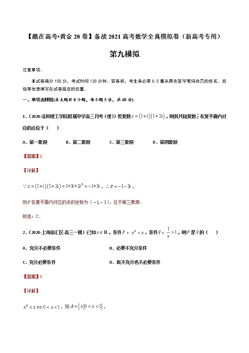 黄金卷09-【赢在高考•黄金20卷】备战2021高考数学全真模拟卷（新高考专用）（解析版）01