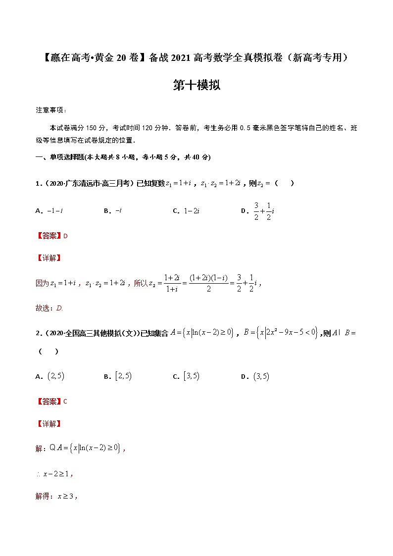 黄金卷10-【赢在高考•黄金20卷】备战2021高考数学全真模拟卷（新高考专用）（解析版）01