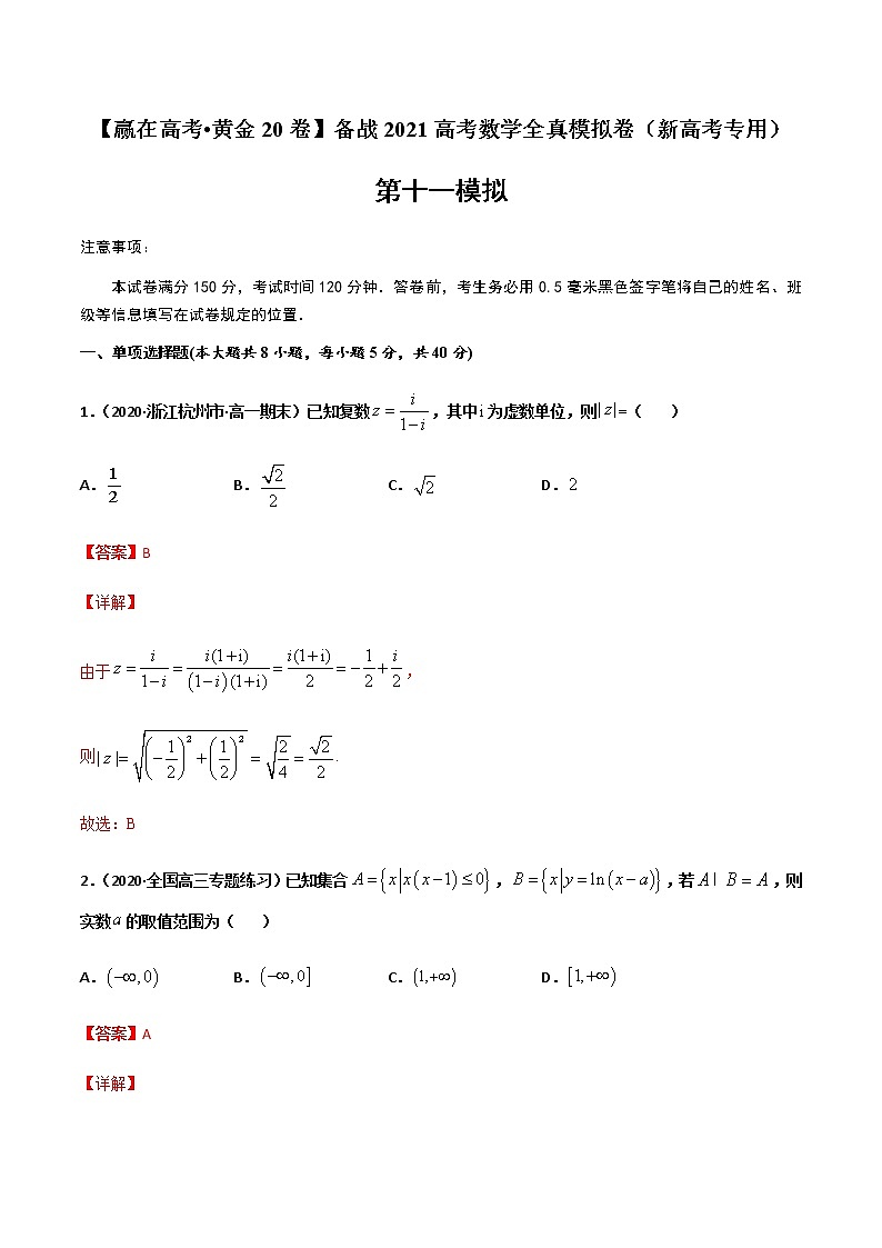黄金卷11-【赢在高考•黄金20卷】备战2021高考数学全真模拟卷（新高考专用）（解析版）01
