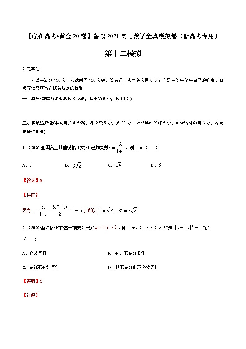 黄金卷12-【赢在高考•黄金20卷】备战2021高考数学全真模拟卷（新高考专用）（解析版）01