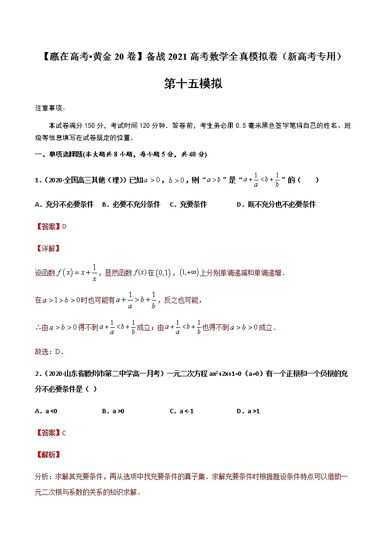 黄金卷15-【赢在高考•黄金20卷】备战2021高考数学全真模拟卷（新高考专用）（解析版）01