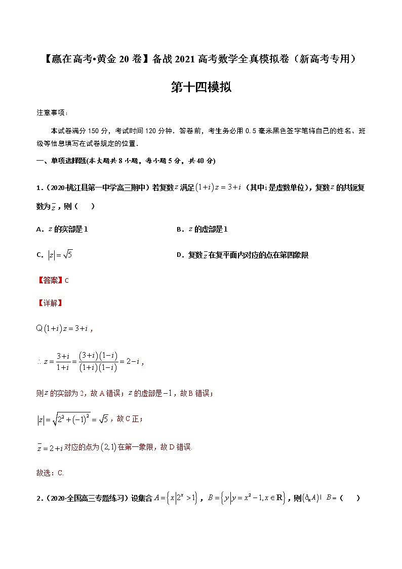 黄金卷14-【赢在高考•黄金20卷】备战2021高考数学全真模拟卷（新高考专用）（解析版）01