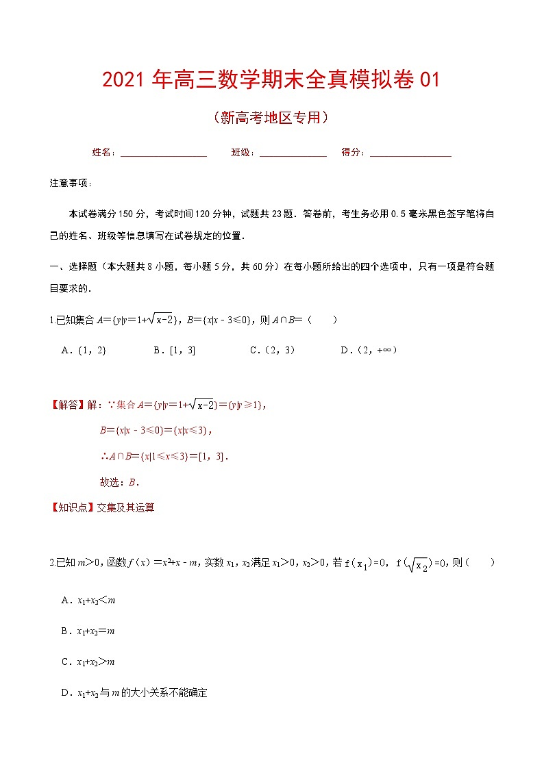 期末卷01 备战2021年高三数学期末全真模拟题（八省新高考地区专版）（解析版）01