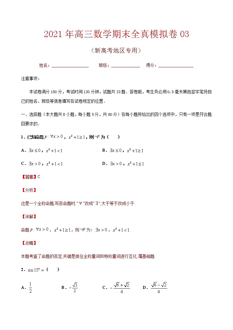 期末卷03 备战2021年高三数学期末全真模拟卷（八省新高考地区专版） （解析版）01