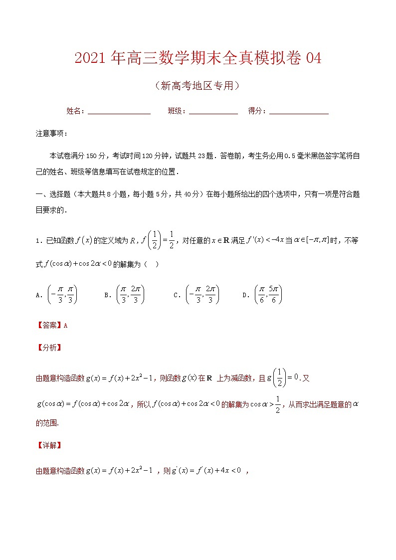 期末卷04 备战2021年高三数学期末全真模拟卷（八省新高考地区专版）（解析版）01