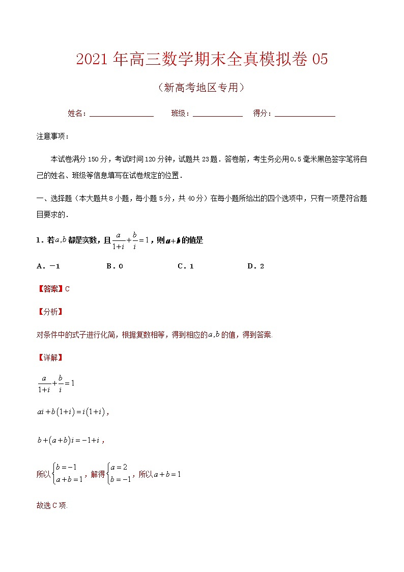 期末卷05 备战2021年高三数学期末全真模拟卷（八省新高考地区专版）（解析版）01
