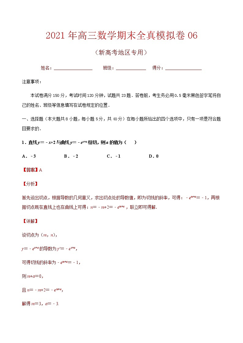 期末卷06 备战2021年高三数学期末全真模拟卷（八省新高考地区专版）（解析版）01