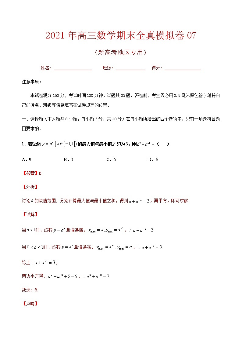 期末卷07 备战2021年高三数学期末全真模拟卷（八省新高考地区专版）（解析版）01