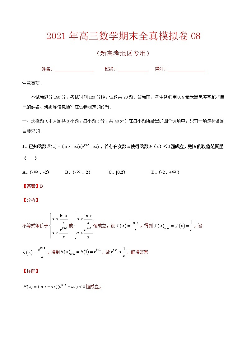 期末卷08 备战2021年高三数学期末全真模拟卷（八省新高考地区专版）（解析版）01
