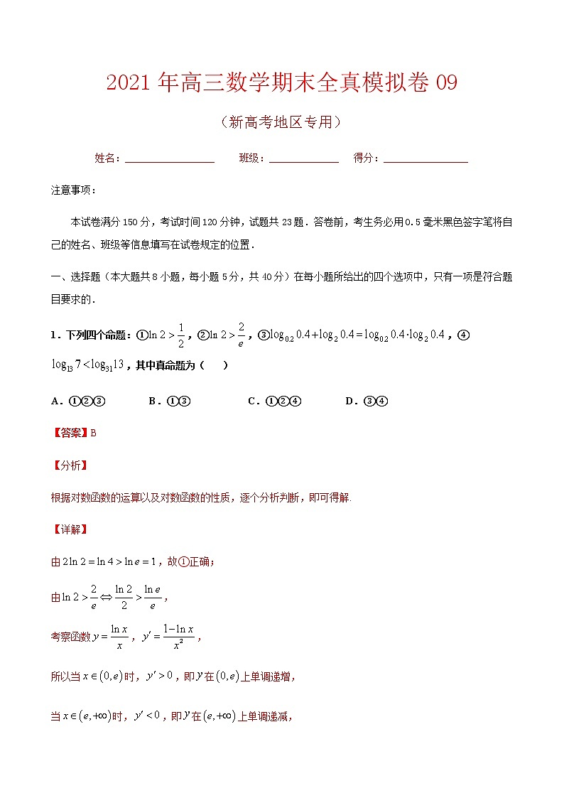期末卷09 备战2021年高三数学期末全真模拟卷（八省新高考地区专版）（解析版）01