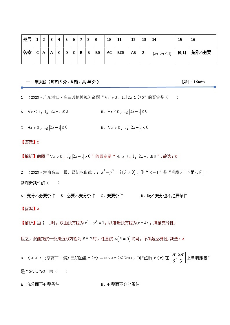 专训1.3 常用逻辑用语（新高考地区专用）（解析版） 试卷02