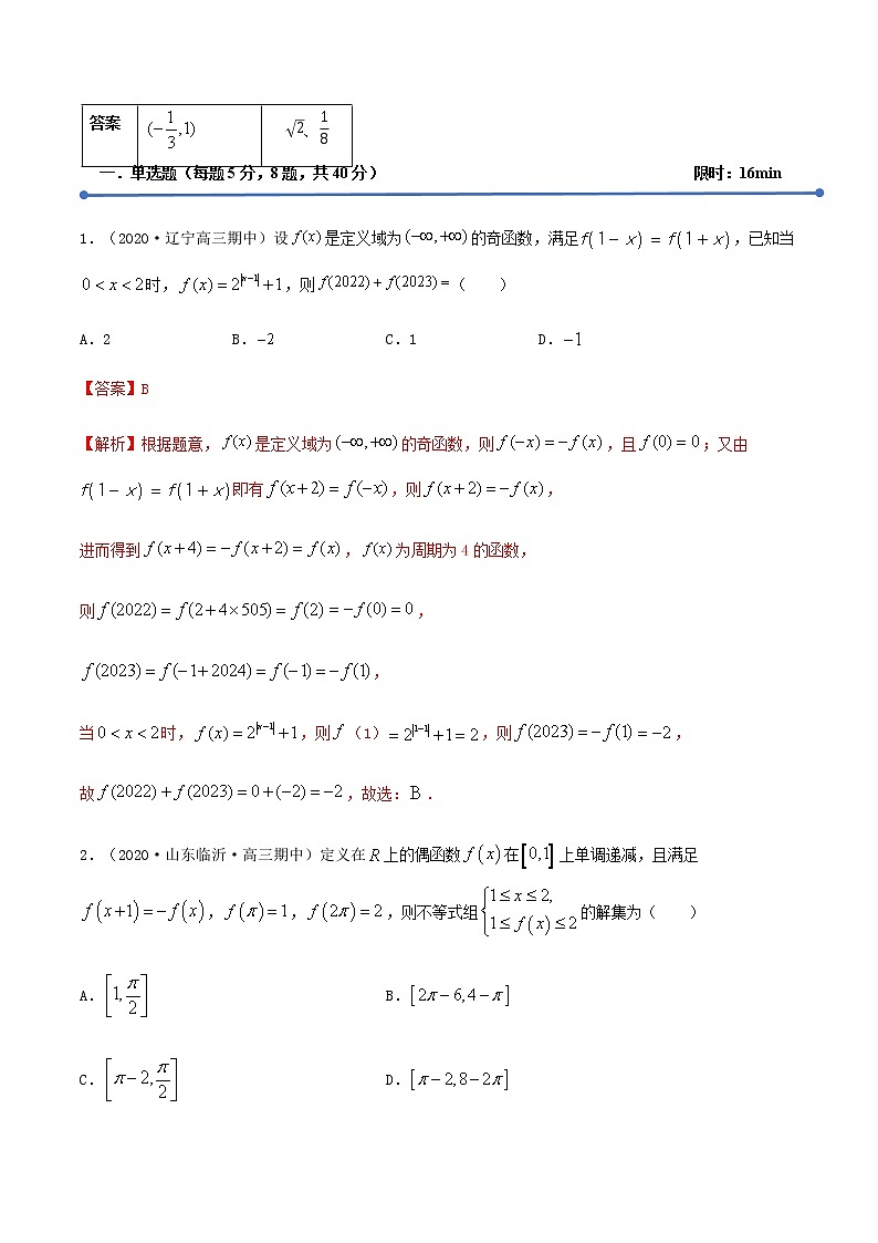 专训1.4 函数（新高考地区专用）（解析版） 试卷02