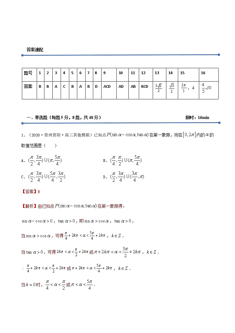 专训1.6 三角函数与解三角形（新高考地区专用）（解析版）第2页