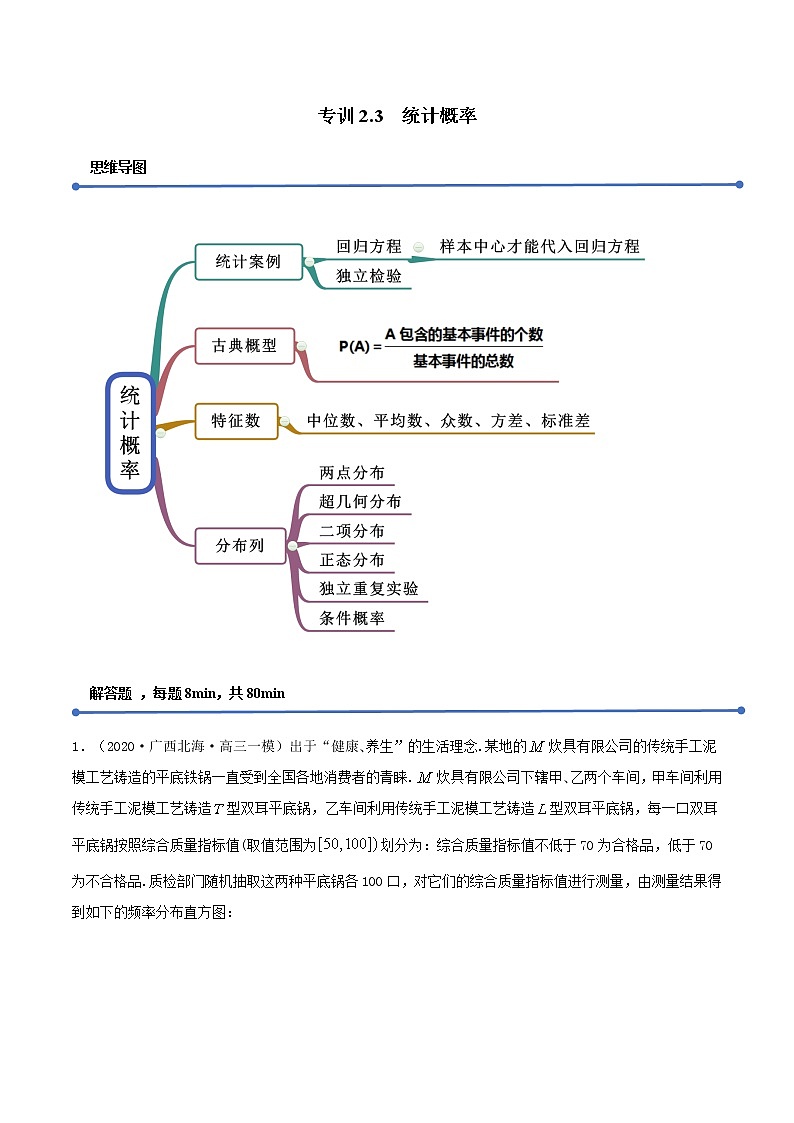 专训2.3 统计概率（解析版）第1页