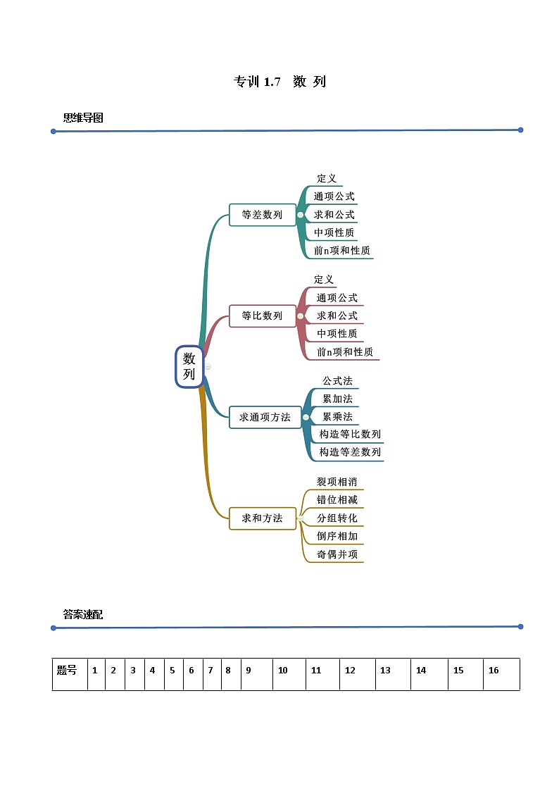 专训1.7 数列（新高考地区专用）（解析版）第1页