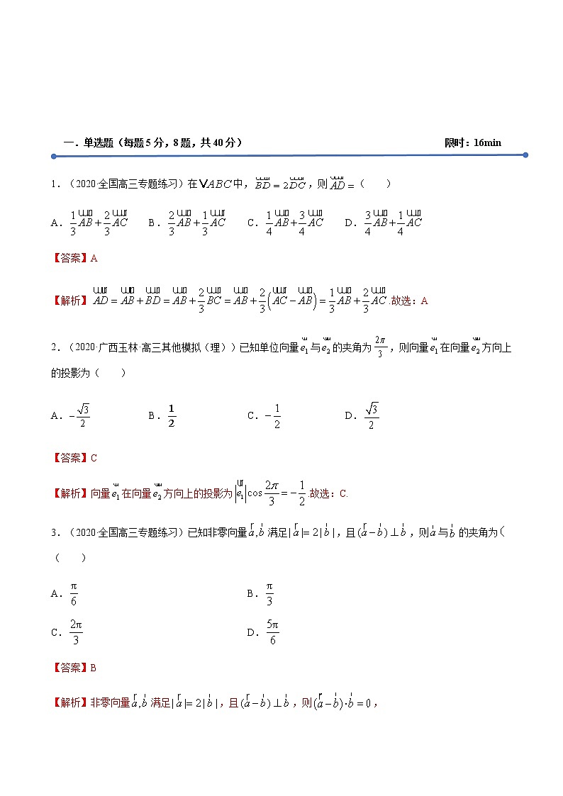 专训1.8 平面向量（新高考地区专用）（解析版）第2页