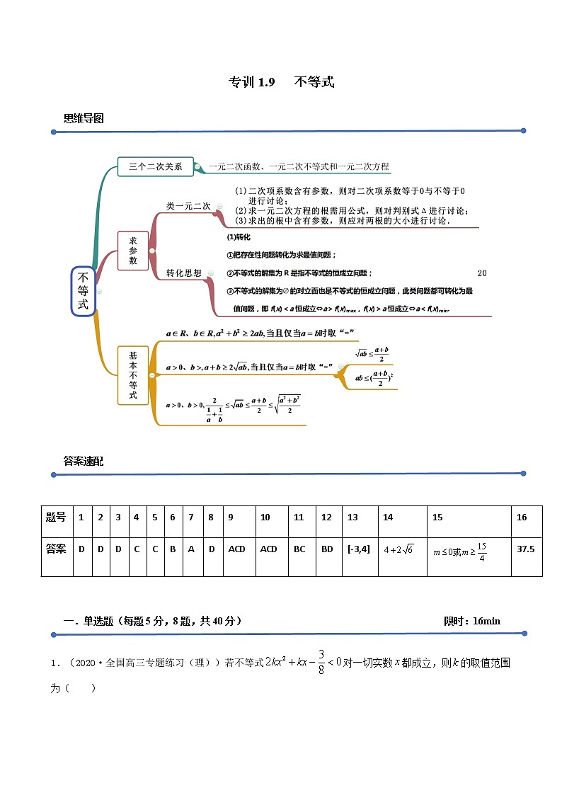 专训1.9 不等式（新高考地区专用）（解析版）第1页
