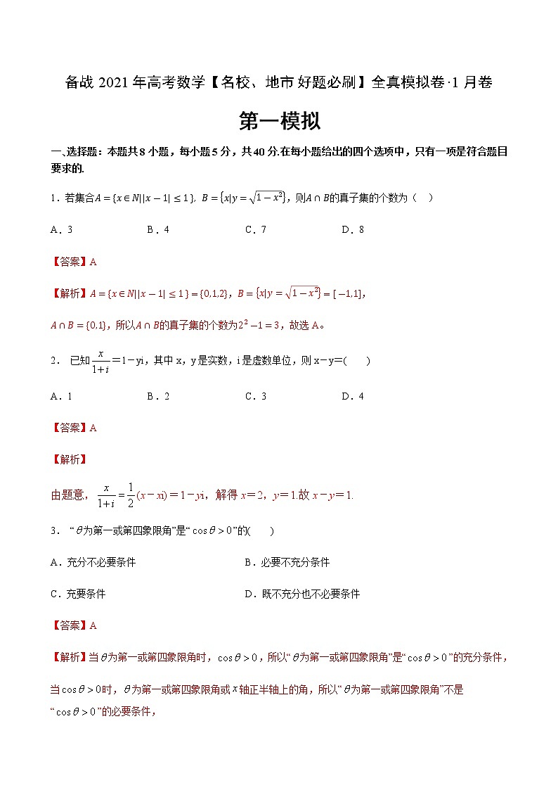 卷01-备战2021年高考数学【名校地市好题必刷】全真模拟卷（江苏专用）•1月卷（解析版）第1页