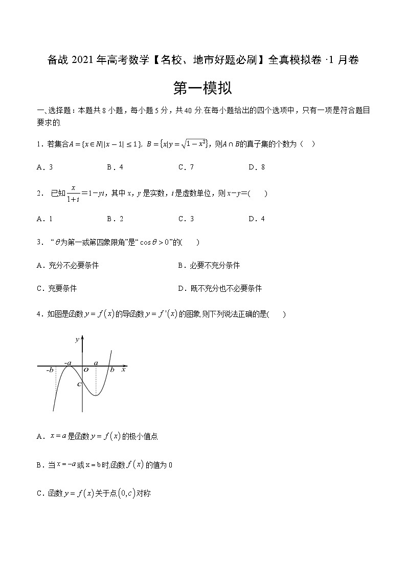 卷01-备战2021年高考数学【名校地市好题必刷】全真模拟卷（江苏专用）•1月卷（原卷版）第1页