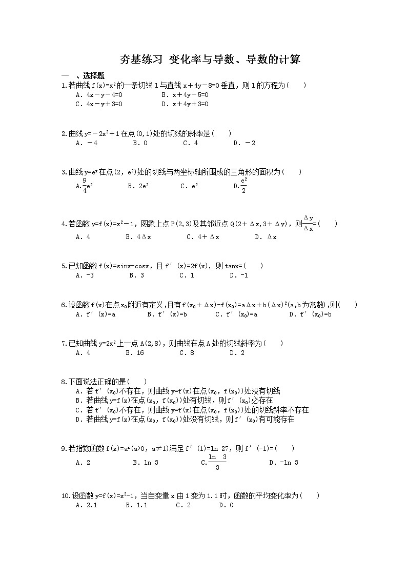 2021年高考数学一轮复习夯基练习：变化率与导数、导数的计算(含答案)01