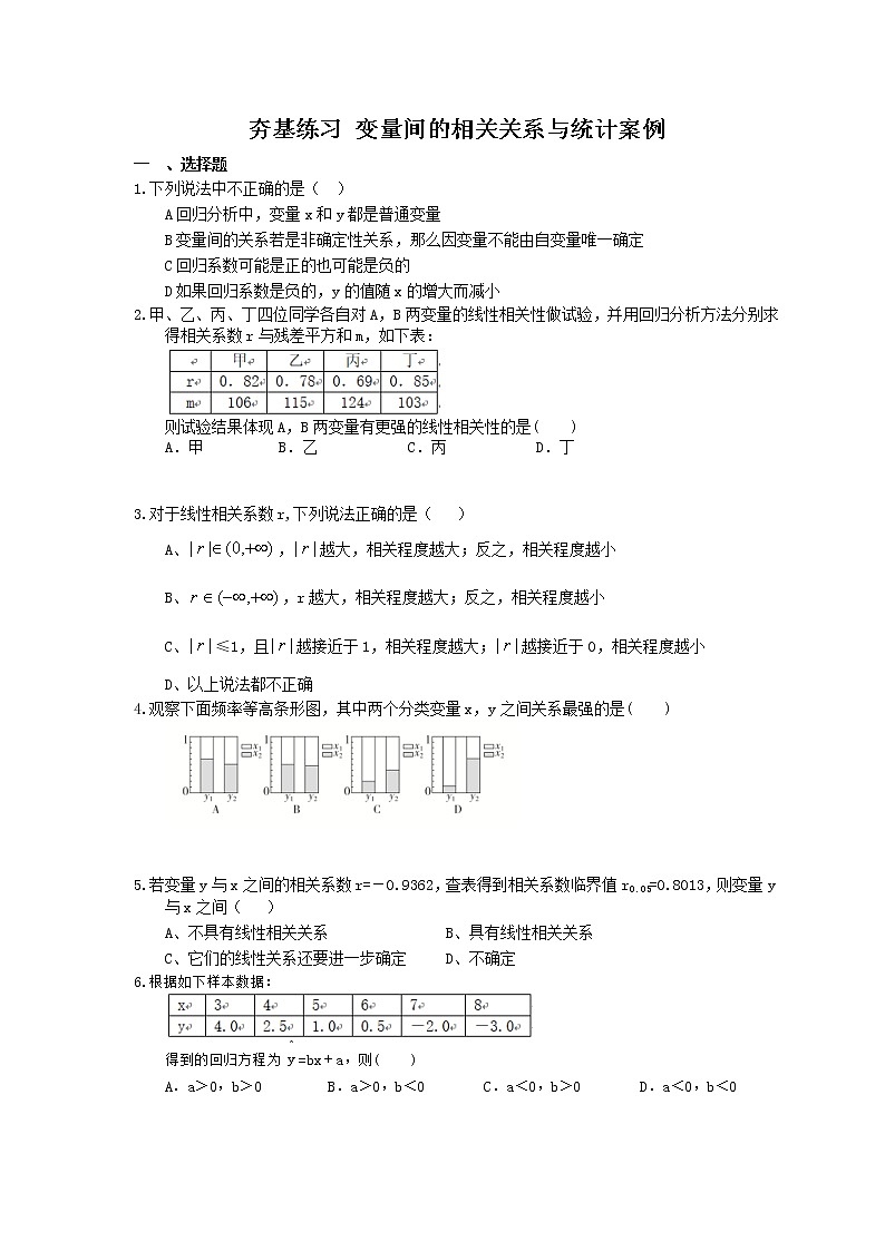 2021年高考数学一轮复习夯基练习：变量间的相关关系与统计案例(含答案)01