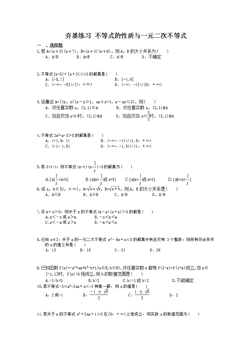 2021年高考数学一轮复习夯基练习：不等式的性质与一元二次不等式(含答案)第1页