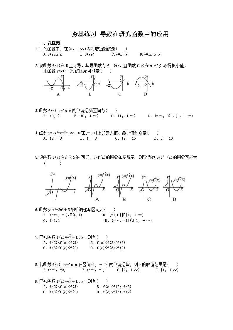 2021年高考数学一轮复习夯基练习：导数在研究函数中的应用(含答案)第1页