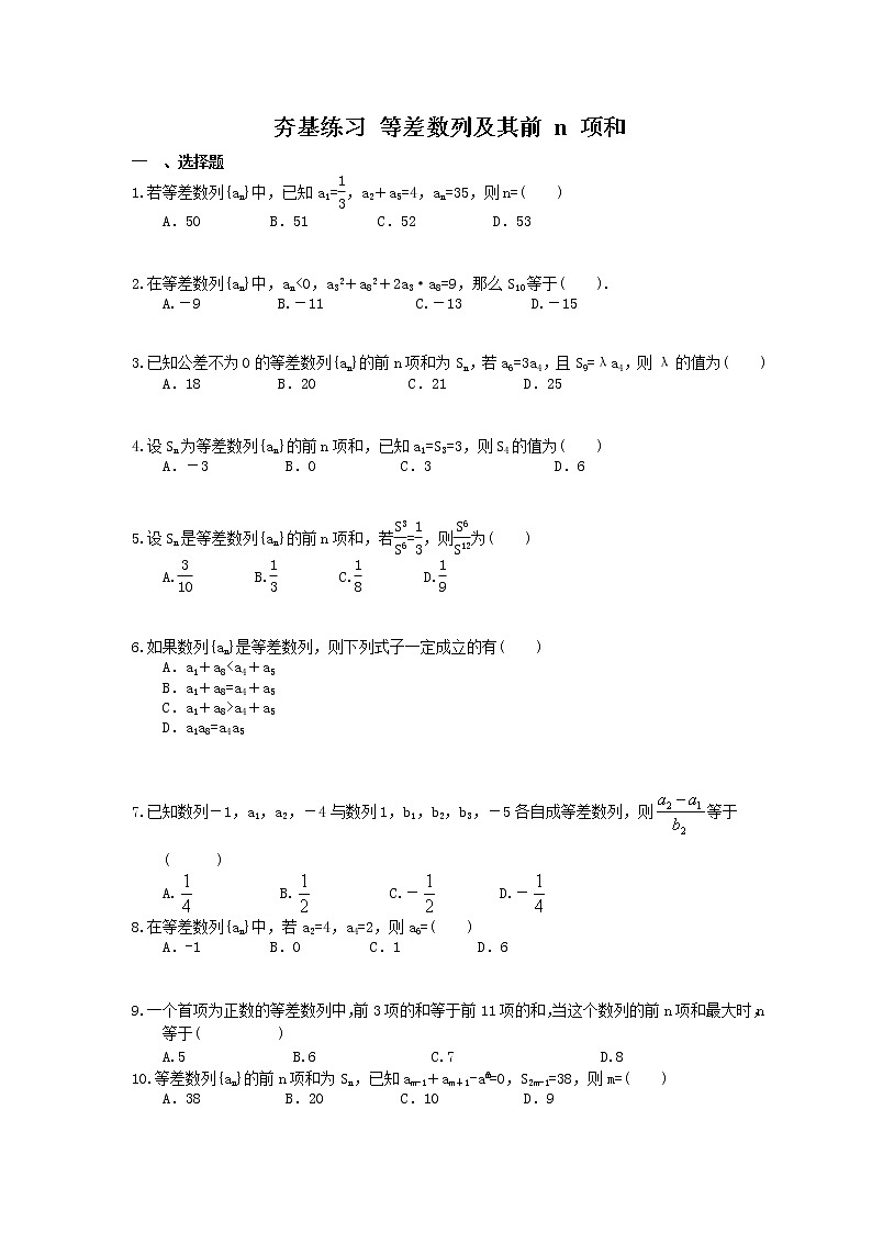 2021年高考数学一轮复习夯基练习：等差数列及其前n项和(含答案)第1页