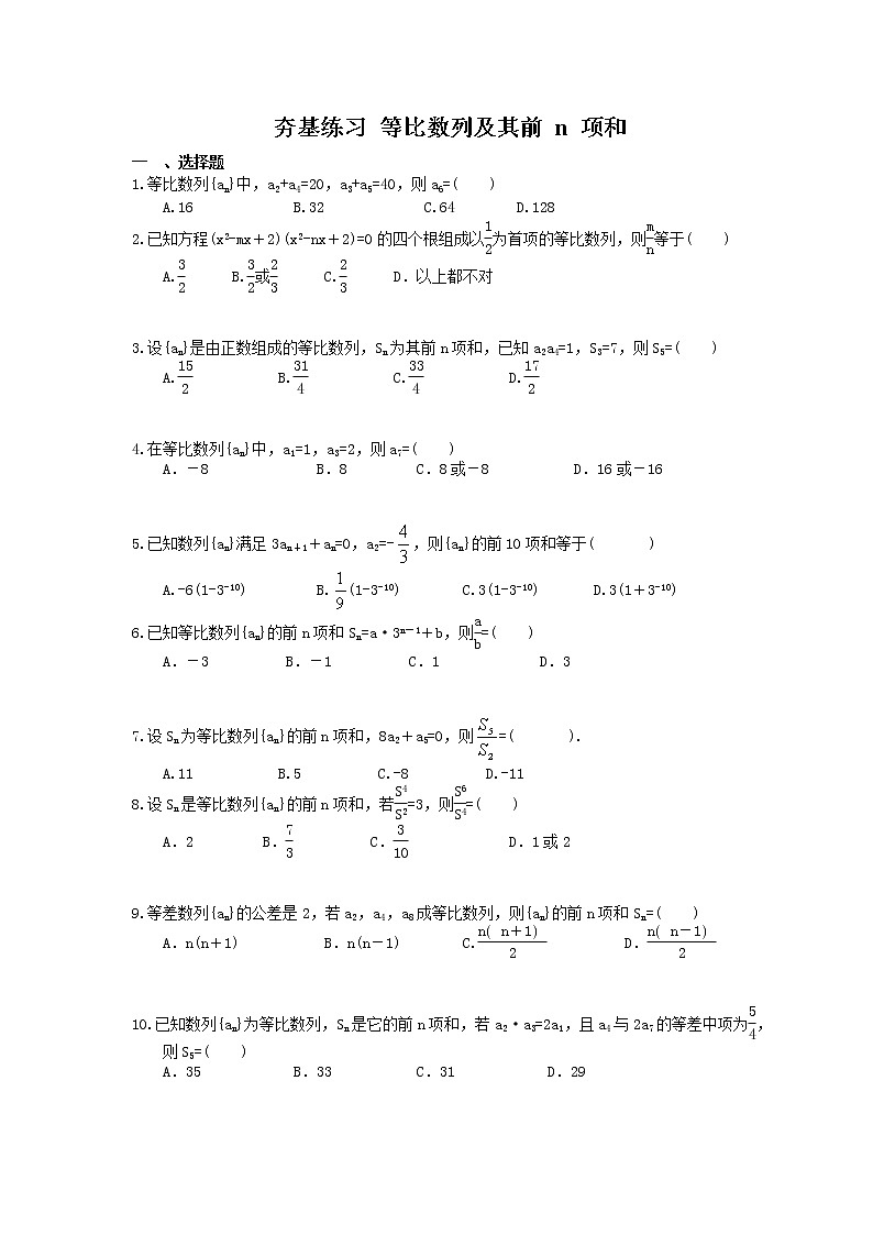 2021年高考数学一轮复习夯基练习：等比数列及其前n项和(含答案)01