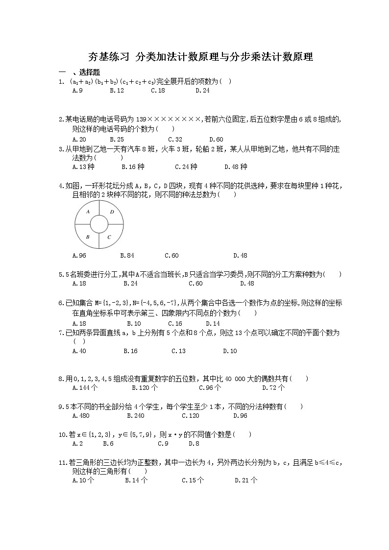 2021年高考数学一轮复习夯基练习：分类加法计数原理与分步乘法计数原理(含答案)第1页