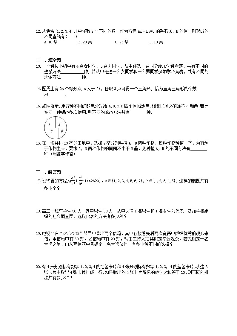2021年高考数学一轮复习夯基练习：分类加法计数原理与分步乘法计数原理(含答案)第2页