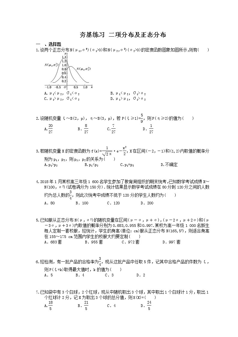 2021年高考数学一轮复习夯基练习：二项分布及正态分布(含答案)01