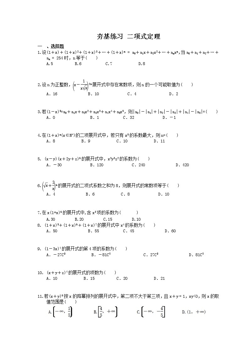 2021年高考数学一轮复习夯基练习：二项式定理(含答案)第1页